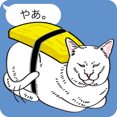 スシ猫と 吹き出し Lineスタンプ サラミ カルパス ヤミー