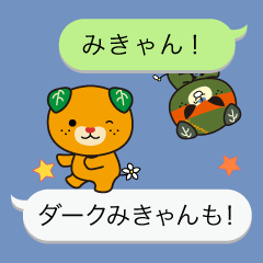 Lineスタンプ ダークみきゃん の完全一覧 全2種類