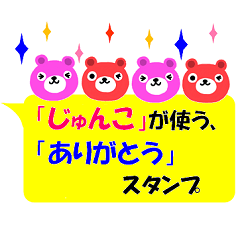 Lineスタンプ じゅんこ の完全一覧 全663種類