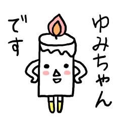 LINEスタンプ「ゆみちゃん」の完全一覧 | 全601種類