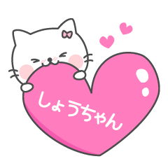 LINEスタンプ「しょーちゃん」の完全一覧 | 全141種類