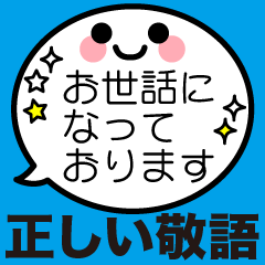 正しい敬語吹き出し君ビジネス顔文字 Lineスタンプ Sumire Satou