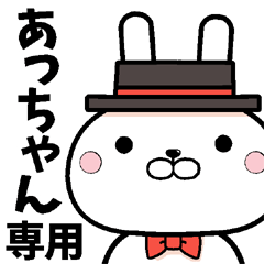 LINEスタンプ「あっちゃん」の完全一覧 | 全552種類