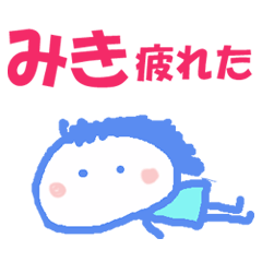 Lineスタンプ みきちゃん の完全一覧 全279種類