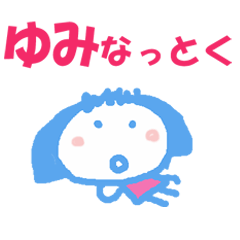 Lineスタンプ ゆみちゃん の完全一覧 全4種類