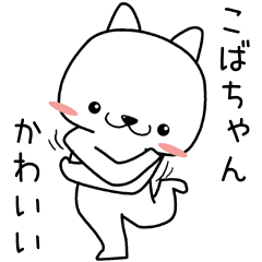 LINEスタンプ「こば」の完全一覧 | 全1000種類