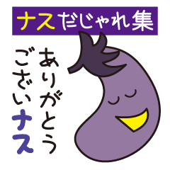 Lineスタンプ 茄子 の完全一覧 全種類