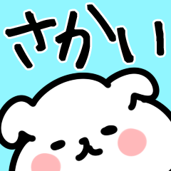 さかいさんが使う用スタンプ | LINEスタンプ | 山田まぽん