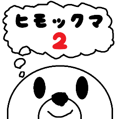 ヒモックマ 2匹目 Lineスタンプ セブ山