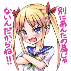 ツンデレ娘 Lineスタンプ よすぃ