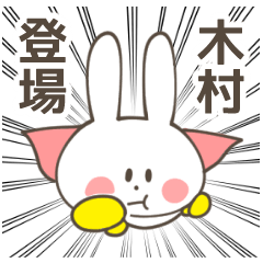 木村 さん専用スタンプ | LINEスタンプ | じゃむばたチーズ