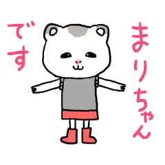 まりちゃん専用スタンプ（ハムスター） | LINEスタンプ | 東右衞門