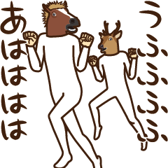 馬と鹿動く Lineスタンプ ネコビタン