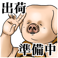 出荷待ちの豚 第二弾 | LINEスタンプ | To-kun