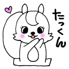 □たっくん専用の名前スタンプ | LINEスタンプ | あいちゃん